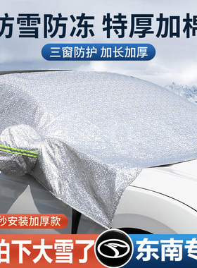 适用于东南DX3/DX5/DX8/DX7/A5汽车挡风玻璃遮阳防落叶防霜遮雪罩