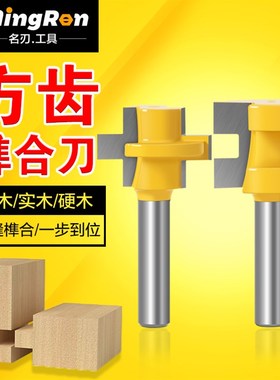 名刃方齿榫合刀拼板刀地板刀公母刀木工榫合刀修边机雕刻机刀