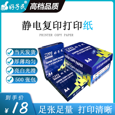 好子民高白A4a5一体机打印白纸70g80g办公用纸整箱足张5包装 特惠