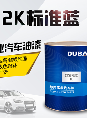 都邦 标准蓝色油漆2K汽车漆色母漆车漆划痕修复调漆烤漆蓝色漆