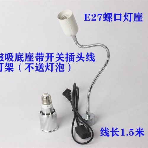 磁铁吸住带开关插头线1.2米长软管射机床灯台工作灯架E27螺口灯头