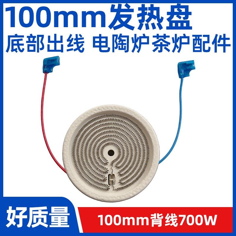 100mm700w背面出线【电煮茶炉电陶炉发热盘】发热丝炉芯配件原装
