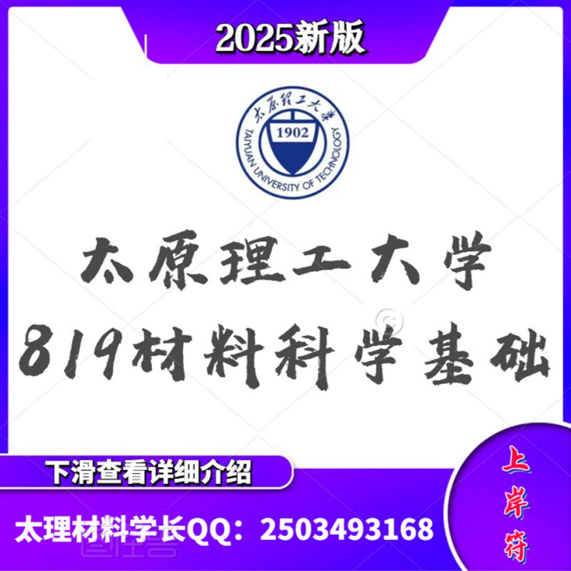 太原理工大学材料25考研 819材料科学基础真题 讲义 课程 冲刺