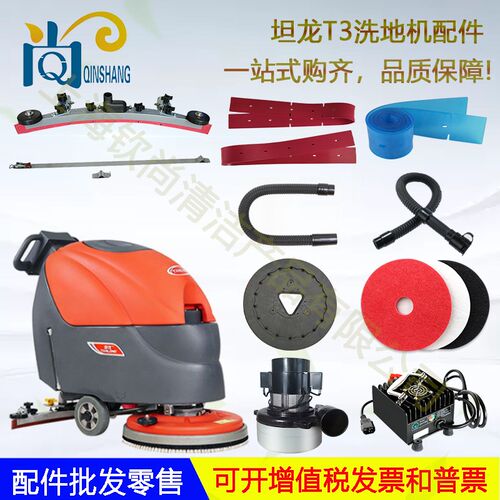 梁玉玺坦龙T3洗地机吸水胶条刷盘针盘吸水管排水管电机轮子充电器