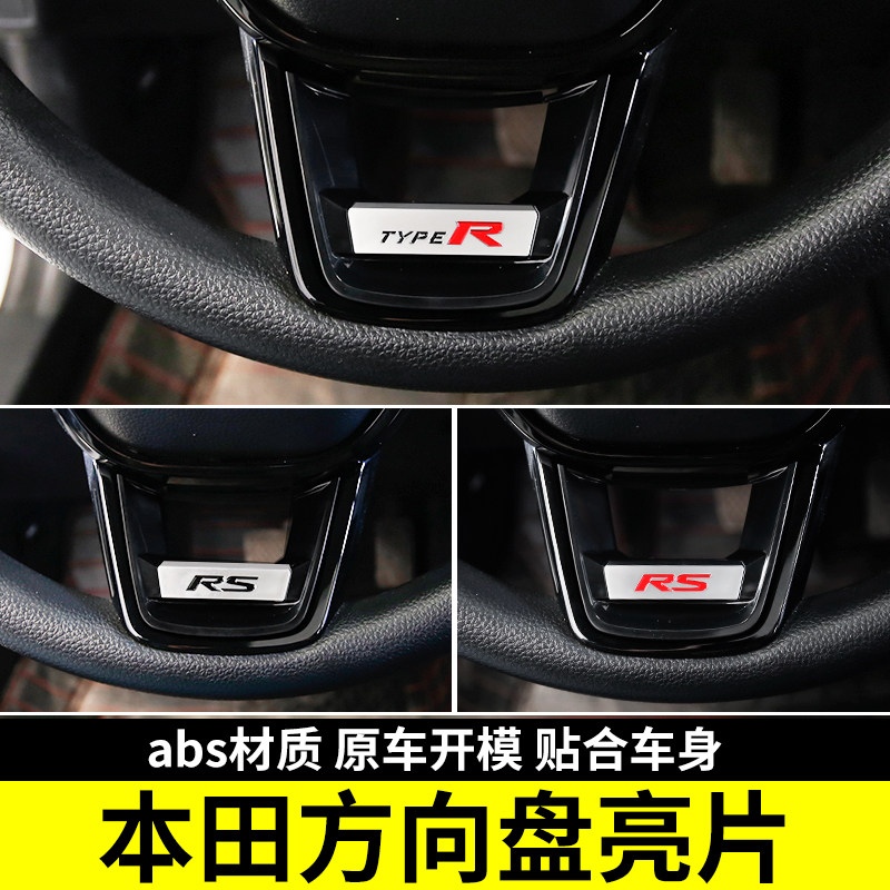 适用十一代雅阁方向盘亮片思域英仕派HRV/CRV型格R标装饰内饰改装