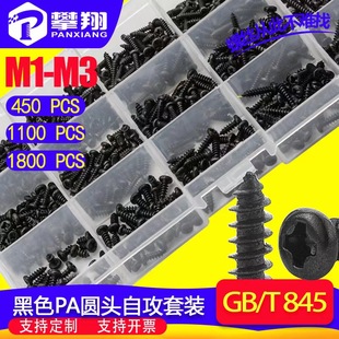 碳钢黑色PA十字圆头微型自攻螺丝套装盘头螺钉盒装450/1100/1800
