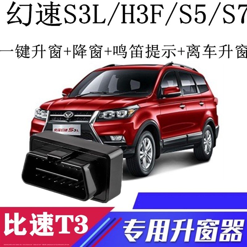 适用北汽幻速S5 H3F/S3L/S7比速T3一键自动关窗器升窗器OBD玻璃