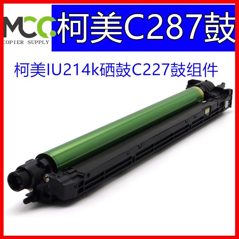 柯美287套鼓 美能达C227鼓芯组件鼓架 IU214套鼓 C7528显影仓组件