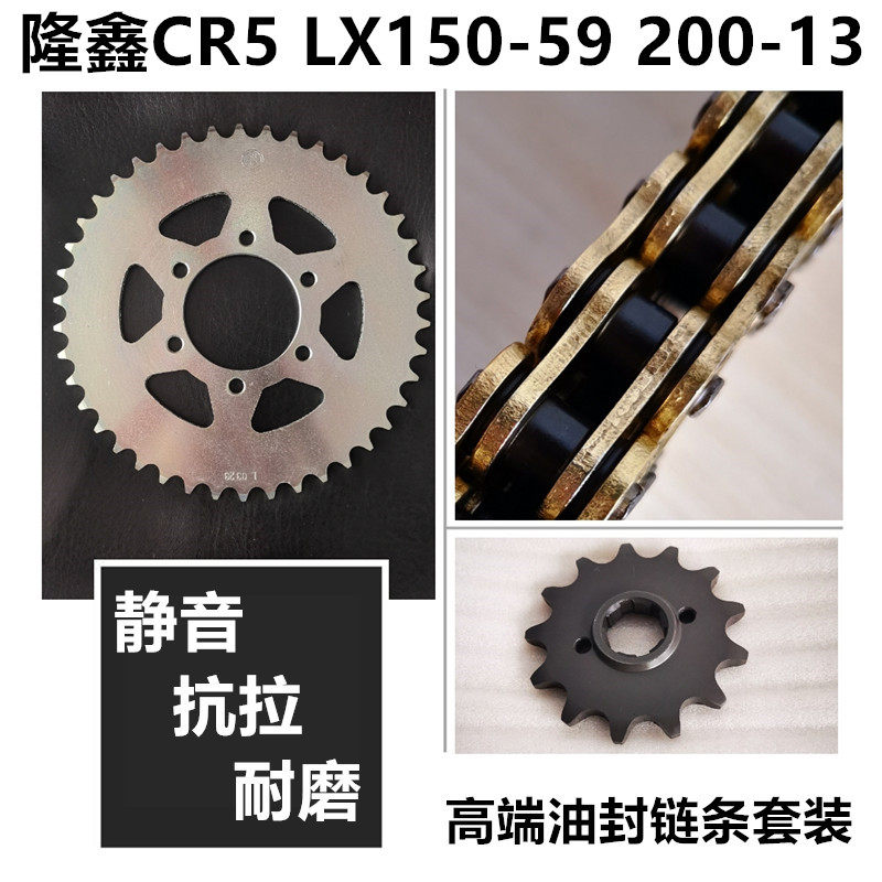 隆鑫CR5 LX150-59 200-13 劲隆大熊JL150-60牙盘链盘链轮油封链条