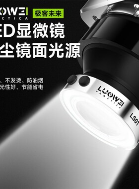 洛韦-LS01维修专用显微镜灯可调高亮度环形防尘防油防腐光源LED灯