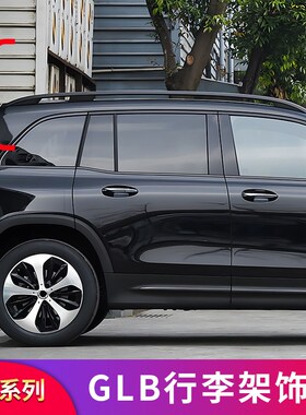 适用奔驰GLB200 220 180 EQB260 350黑化行李架车窗侧裙亮条饰条