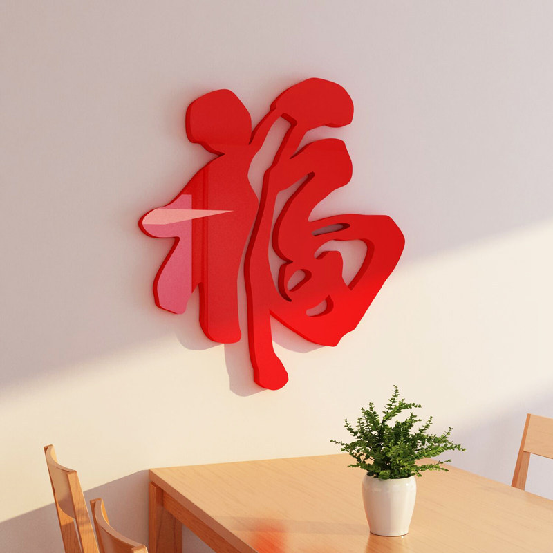 玄关过新年装饰布置福字墙贴电视背景面壁纸画自粘春节餐厅3d立体