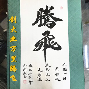 腾飞字画转运做生意送礼横幅定制毛笔字手写书法装饰画中式挂画