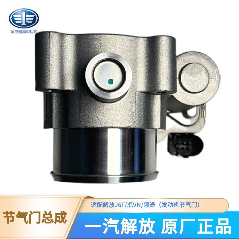 适用解放J6F/领途大柴解放动力4DD原厂配件虎VN发动机节气门总成