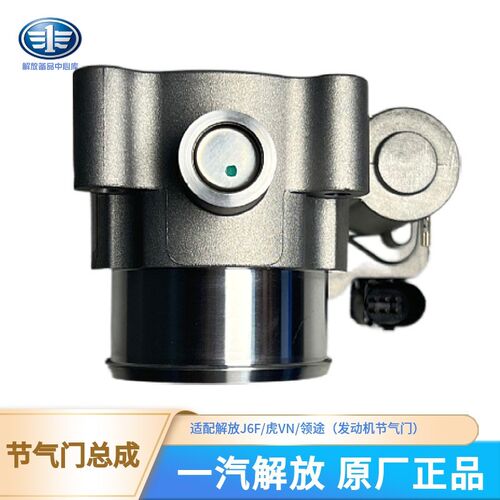 适用解放J6F/领途大柴解放动力4DD原厂配件虎VN发动机节气门总成