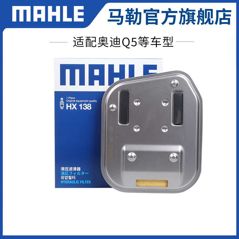 马勒变速箱滤HX 138 适用于奥迪Q5变速箱滤芯