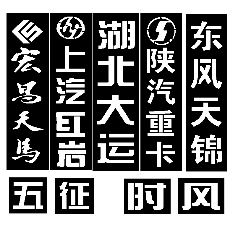 喷字模板东风汽车德龙陕汽重卡宏昌天马五征时风湖北大运模具货车