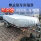 船用防尘罩橡皮艇冲锋舟船罩船衣保护罩抗风防雨防紫外皮筏艇充气