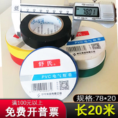 舒氏电工胶布绝缘带大卷舒适pvc防水电气高粘白色电线黑20m电胶布