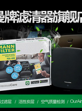 曼牌滤清器FCA408车载净化器过滤PM2.5空气质量检测静音模式