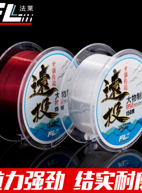 法莱远投150米鱼线主线子线尼龙线耐磨台钓线海钓竿路亚矶钓渔具