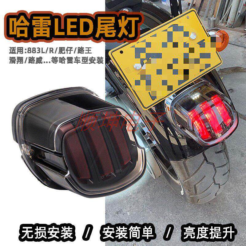 适用哈雷883R/l大滑翔肥仔路王 路威戴娜摩托车改装LED后尾刹车灯