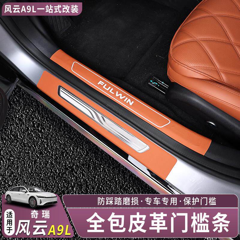 适用于风云A9L 门槛条迎宾踏板皮革门槛条防踩防撞条片内饰配件