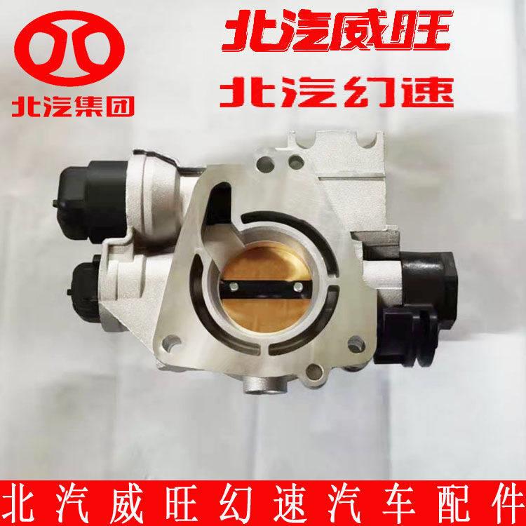 原装北汽威旺306 307节气门总成 适用A12引擎 马瑞利系统
