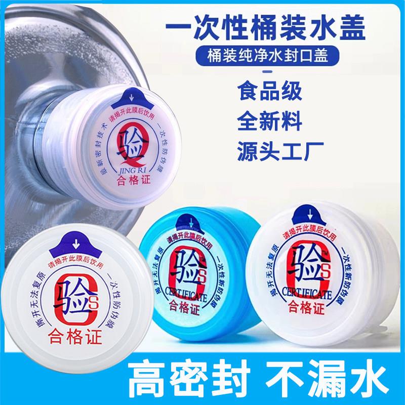 一次性水桶密封盖子蓝贴盖白贴盖纯净水桶盖矿泉水桶盖桶装水桶盖