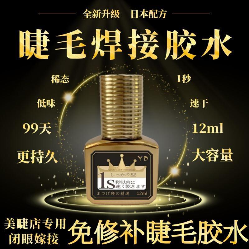 1秒速干假睫毛胶水一秒快干软态美睫店专用持久防敏90天牢固防水