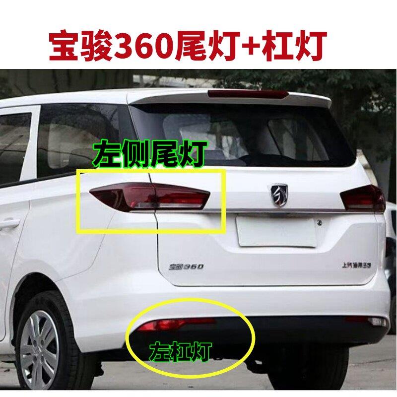 适于宝骏360后尾灯总成 左右煞车灯倒车灯方向灯雾灯杠灯 后灯罩