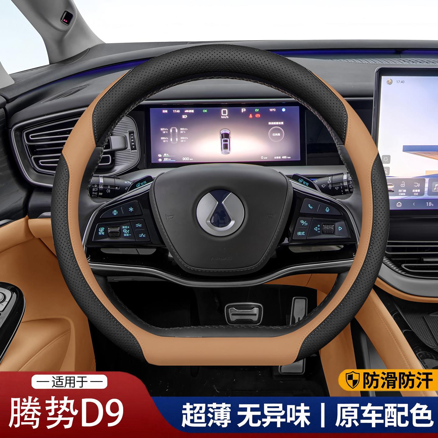 腾势D9专用汽车方向盘套防滑吸汗超薄方向盘D型把套透气