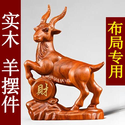 花梨木质羊摆件实木十二生肖木头雕刻羊吉祥物客厅装饰红木工艺品