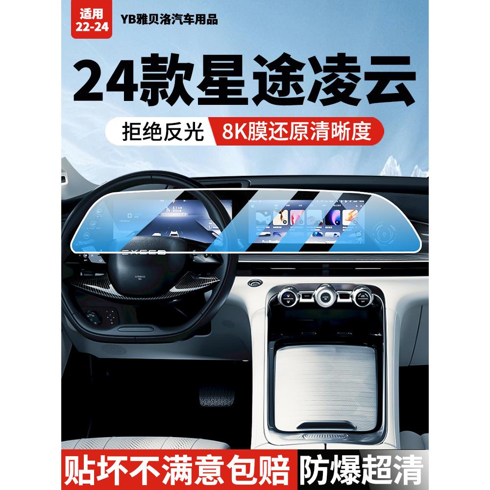 24-25款星途凌云屏幕钢化膜导航中控屏体导航保护车内饰改装贴膜