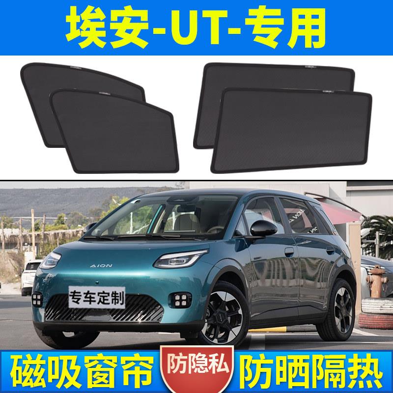 埃安UT汽车遮阳帘车窗防晒隔热侧挡纱窗帘车载磁吸式前后挡板罩