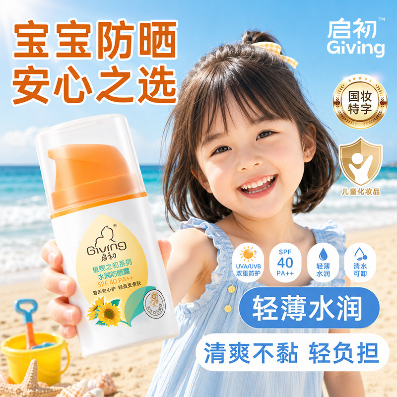 启初儿童水润防晒露45g SPF40宝宝防晒乳儿童防晒霜温和保湿正品图片