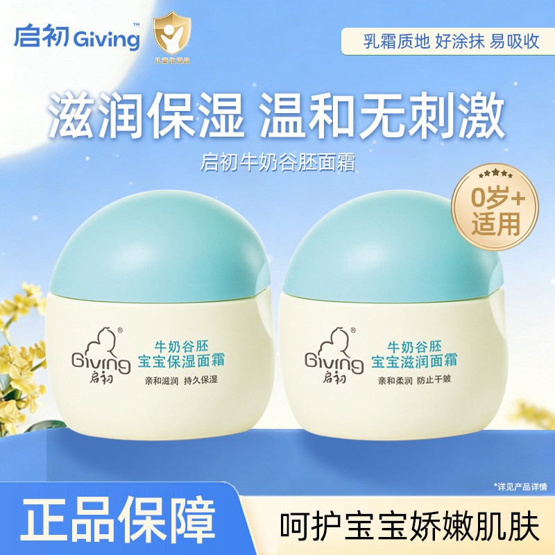 启初牛奶谷胚婴儿面霜滋润保湿补水儿童宝宝春夏季润肤乳官方正品图片