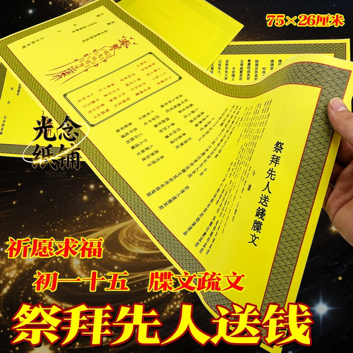 一张加长祭拜先人送钱牒文祭祖初一十五节庆祭拜烧纸牒中元节鬼节