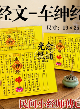 小经系列车绅经庆节拜佛出入平安路路畅通传统风俗文化纸佛莲花纸