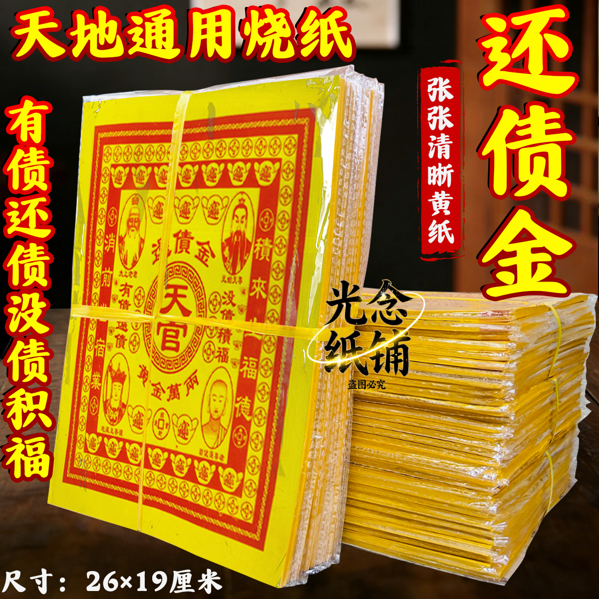 天地通用还债金有债还债没债积福张张清晰节日烧纸精品纸制品包邮
