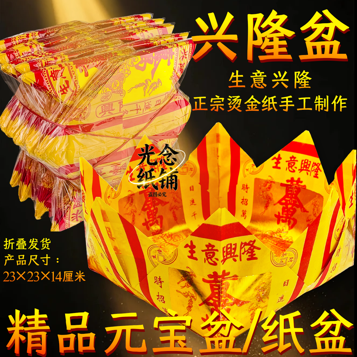 【兴隆盆】手工折叠金纸元宝盆黄色烫金纸制品祭拜聚宝盆