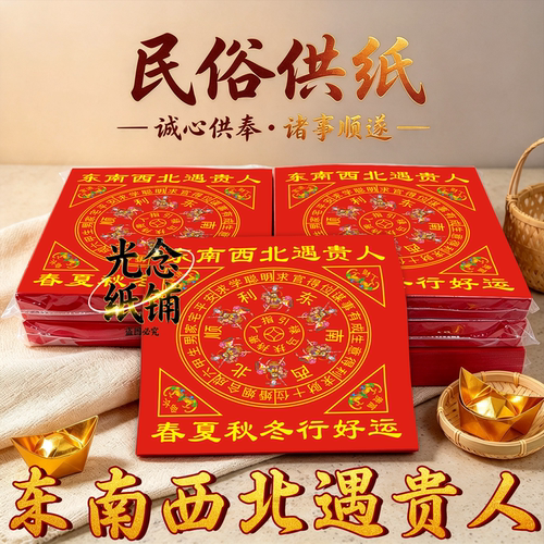 诚心供奉东南西北遇贵人24开彩纸四方贵人保佑节日节庆用品礼品