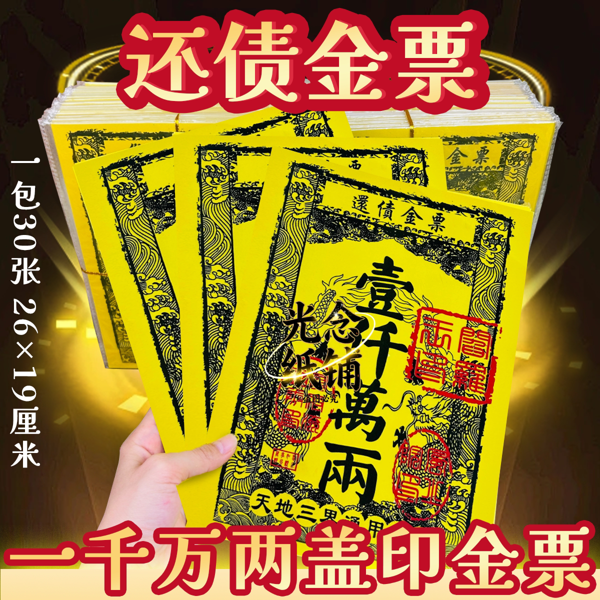 【一千万两】还债金票盖印款龙纹金票一包30张阎罗王认证祭拜烧纸