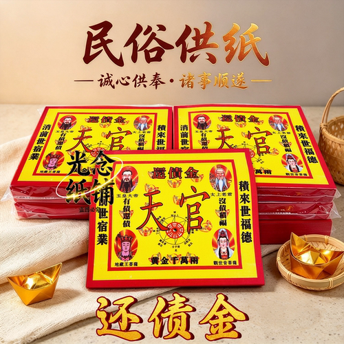 24开彩纸【还债金】天官太上老君观世音红纸贵人纸17*19厘米民俗