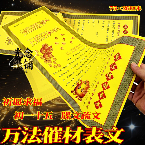 加长牒文万法催材招材进宝彩印疏文牒文祈愿求福工艺品75*26厘米