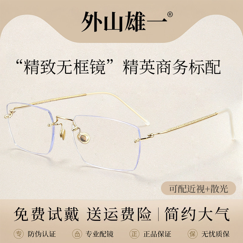 外山雄一无框钛防蓝光眼镜