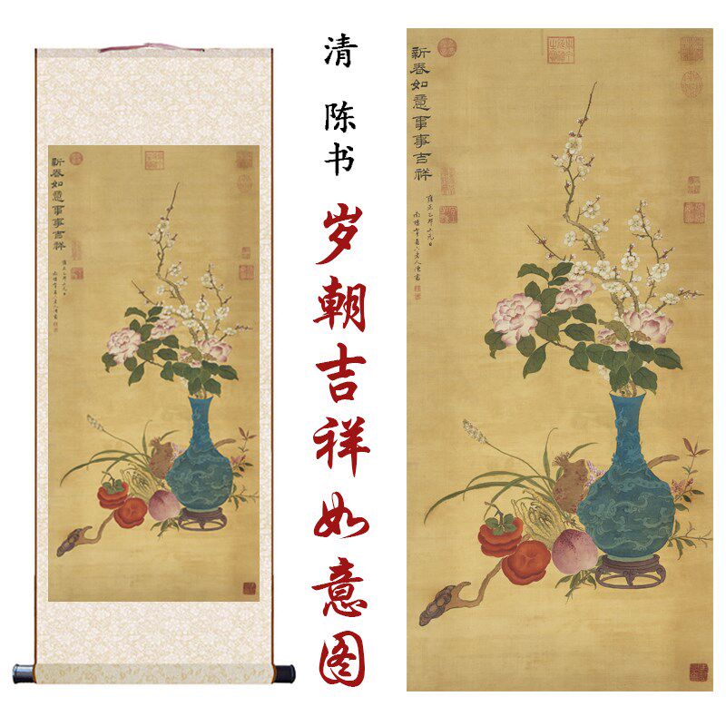 清陈书岁朝吉祥如意图高清微喷国画名画复制客厅玄关卷轴装饰挂画