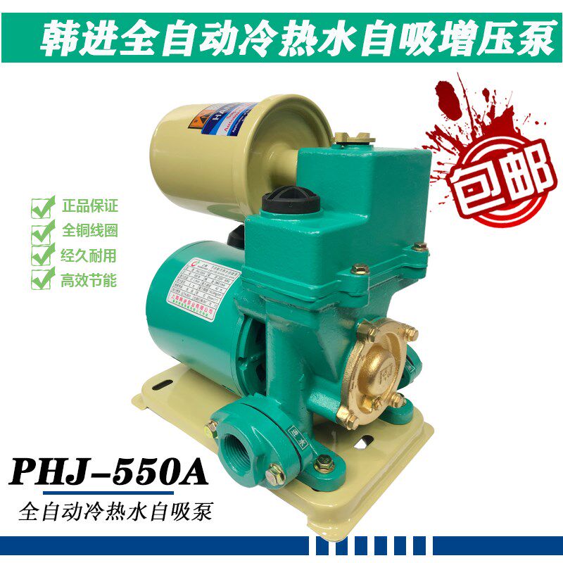 PHJ-550A上海韩进全自动冷热水自吸泵增压泵自来水加压泵PHJ-550E
