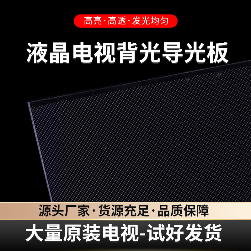夏普65寸液晶电视LCD-65MY83A导光板侧入式背光扩散板背光板