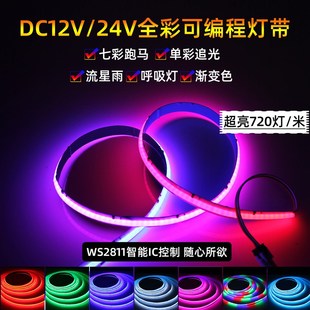 LED幻彩灯带全彩WS2811COB软灯条可编程720灯12V24V跑马流水